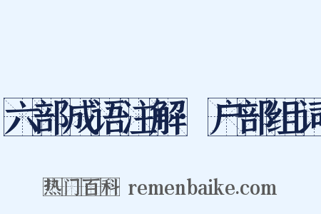 六部成语注解·户部组词是什么意思的图片